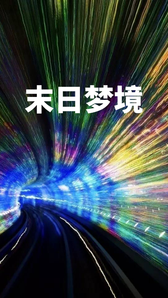 末日梦境