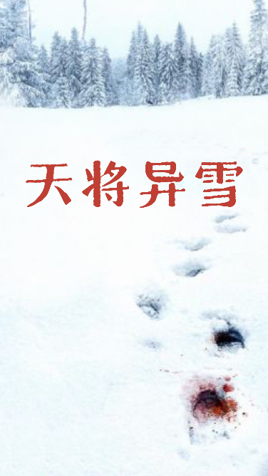 天降异雪