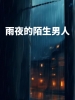 雨夜的陌生男人